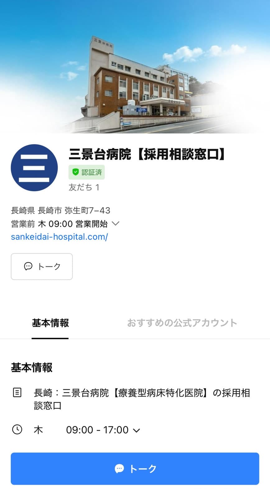 三景台病院 公式LINEのトップ画面